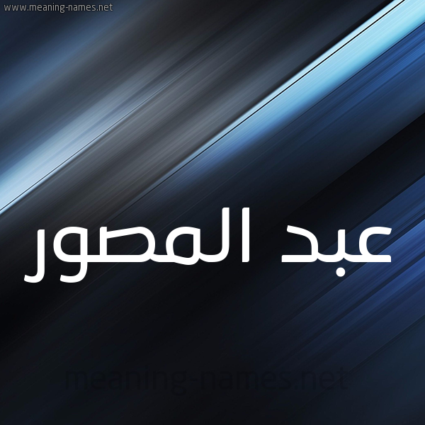 شكل 3 صوره ديجيتال للإسم بخط عريض صورة اسم عبد المصور ABD-ALMSOR